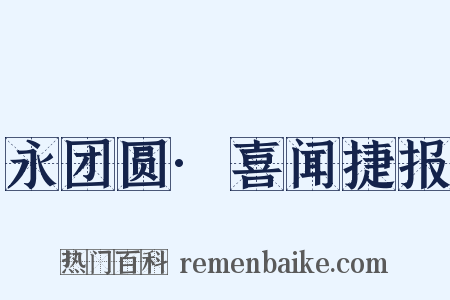 永团圆·喜闻捷报是什么意思的图片